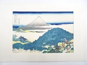 葛飾北斎　富嶽三十六景　青山円座松　手摺浮世絵木版画